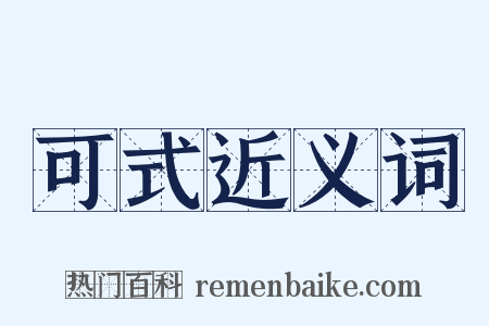 可式近义词是什么意思的图片